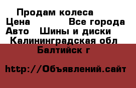 Продам колеса R14 › Цена ­ 4 000 - Все города Авто » Шины и диски   . Калининградская обл.,Балтийск г.